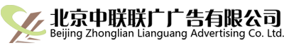 北京中聯(lián)聯(lián)廣廣告有限公司